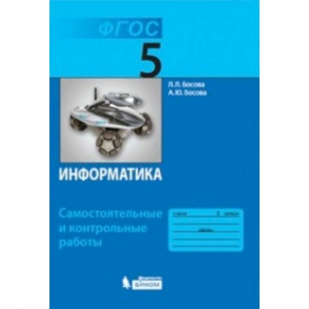 Информатика, книга Информатика. 5 класс. Самостоятельные и контрольные работы. купить по низкой цене