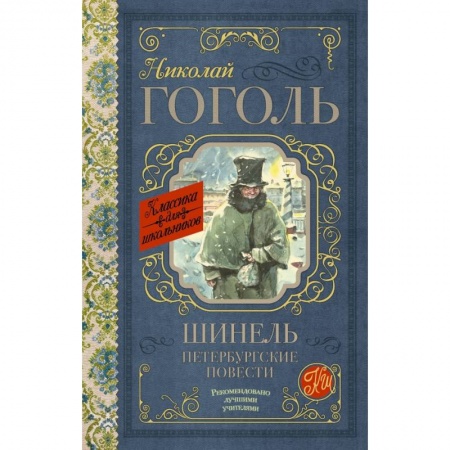 Молодежная литература, книга Шинель. Петербургские повести купить по низкой цене