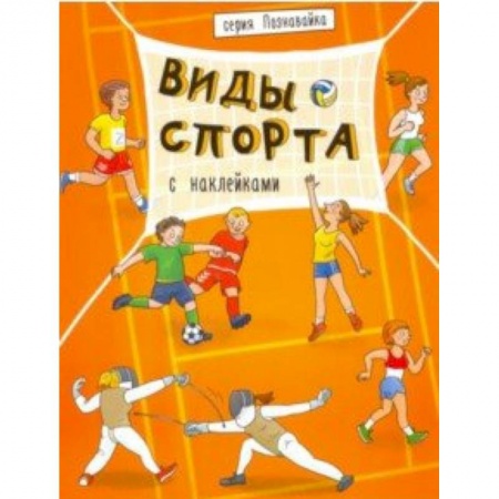 Спорт для детей, книга Книжка 'Познавайка' ВИДЫ СПОРТА (44057) купить по низкой цене