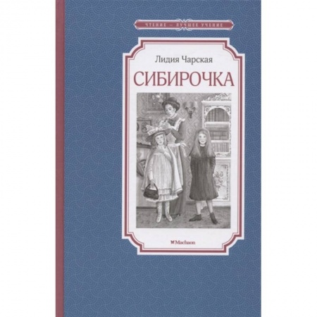 Повести и рассказы о детях, книга Сибирочка купить по низкой цене