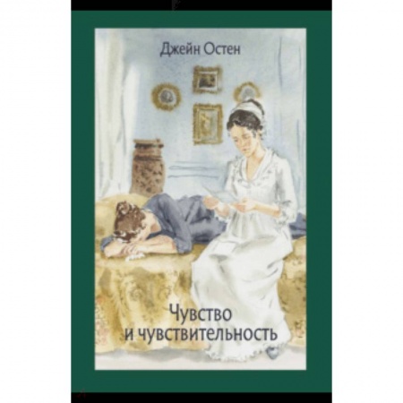 Зарубежная классика, книга Чувство и чувствительность купить по низкой цене
