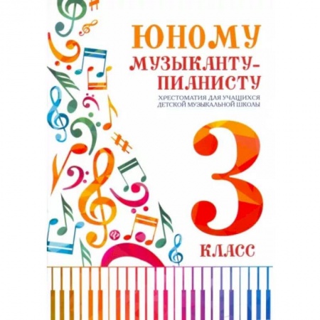 Нотные издания, книга Юному музыканту-пианисту. Хрестоматия. 3 класс купить по низкой цене