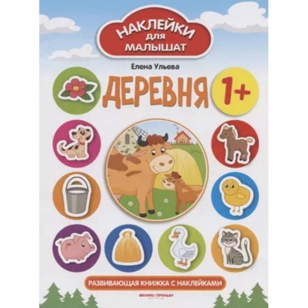 Книжки с наклейками, книга Деревня 1+: развивающая книжка с наклейками купить по низкой цене