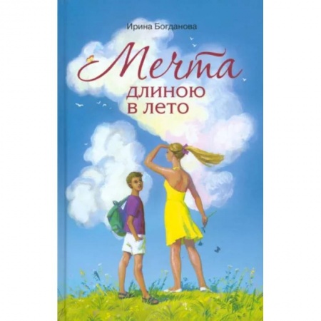 Приключения. Детективы, книга Мечта длиною в лето купить по низкой цене
