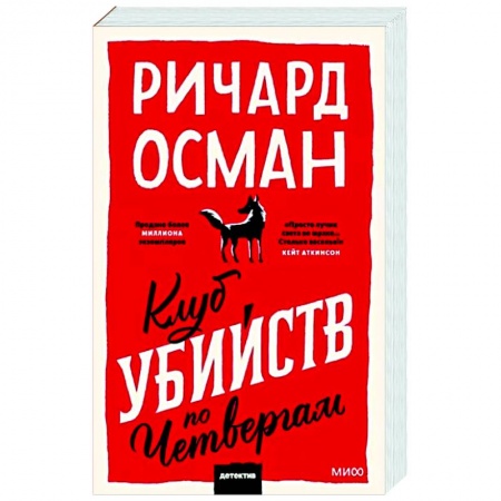 Зарубежный детектив, книга Клуб убийств по четвергам купить по низкой цене
