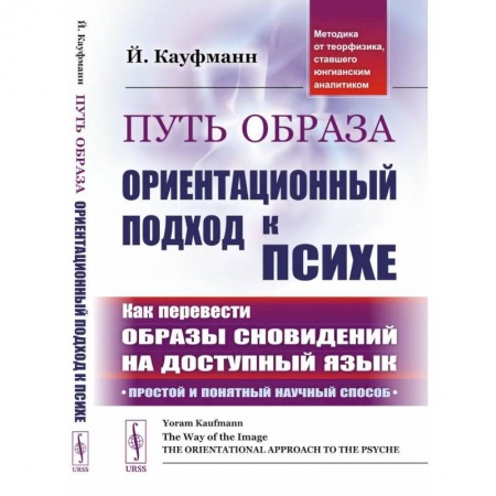Другие эзотерические учения, книга Путь образа: Ориентационный подход к психе: Как перевести образы сновидений на доступный язык: Простой и понятный научный способ купить по низкой цене