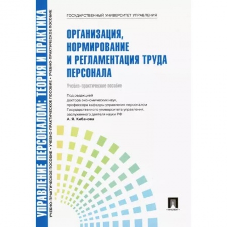 Управление персоналом, книга Управление персоналом. Теория и практика. Организация, нормирование и регламентация труда персонала купить по низкой цене