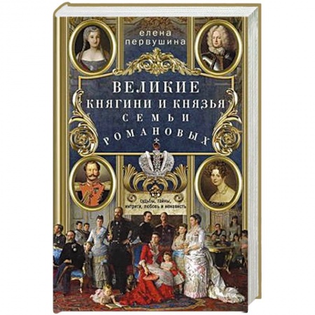 История России XVII - начала ХХ вв., книга Великие княгини и князья семьи Романовых. Судьбы, тайны, интриги, любовь и ненависть… купить по низкой цене