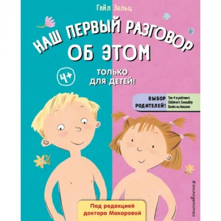 Познавательная литература, книга Наш первый разговор об этом. Только для детей! купить по низкой цене