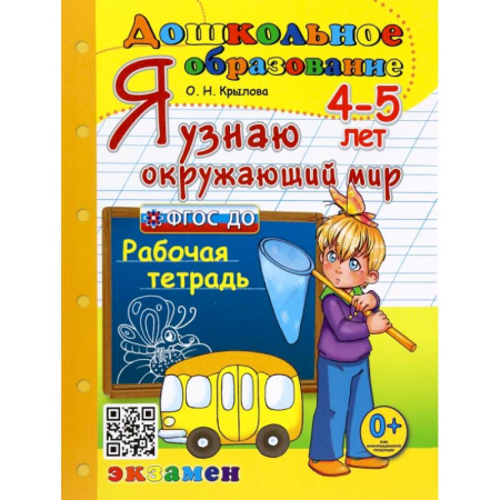 Книги для дошкольников (4-6 лет), книга Я узнаю окружающий мир. 4-5 лет. Рабочая тетрадь. ФГОС ДО купить по низкой цене