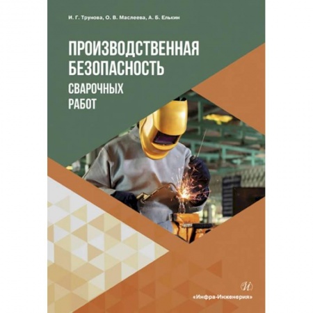 Общие справочники, книга Производственная безопасность сварочных работ. Учебное пособие купить по низкой цене