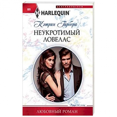Зарубежный любовный роман, книга Неукротимый ловелас купить по низкой цене