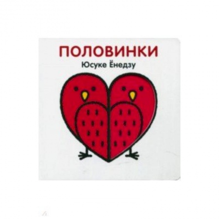 Знакомство с миром, развитие малыша, книга Половинки купить по низкой цене