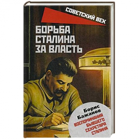 Мемуары, биографии, книга Борьба Сталина за власть. Воспоминания бывшего секретаря Сталина. Бажанов Б.Г. купить по низкой цене