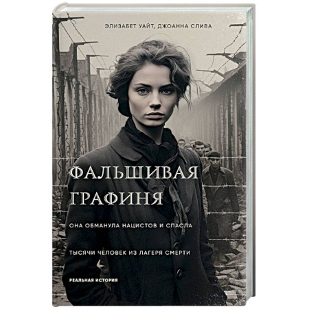 Вторая мировая война (1939-1945), книга Фальшивая графиня. Она обманула нацистов и спасла тысячи человек из лагеря смерти купить по низкой цене