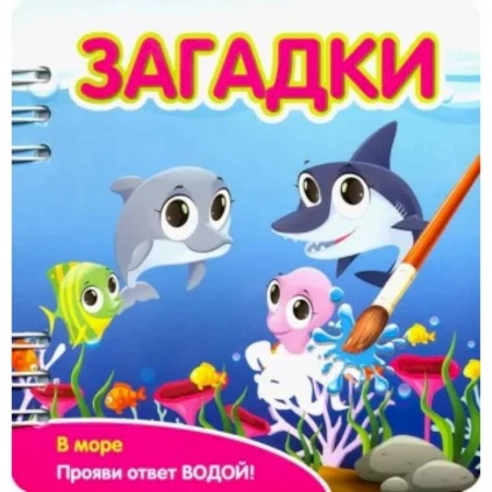 Книга-игра, книга Загадки. В море купить по низкой цене