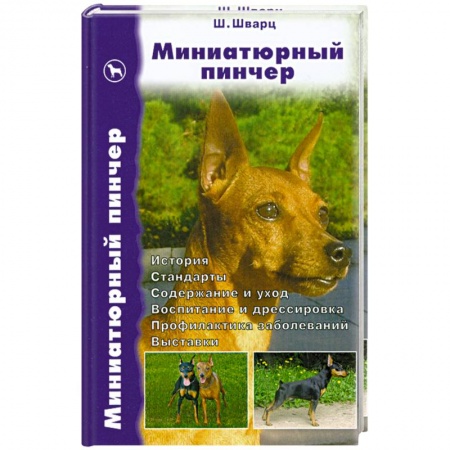 Книги, книга Миниатюрный пинчер купить по низкой цене