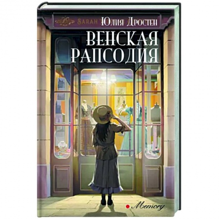 Русская современная проза, книга Венская рапсодия купить по низкой цене
