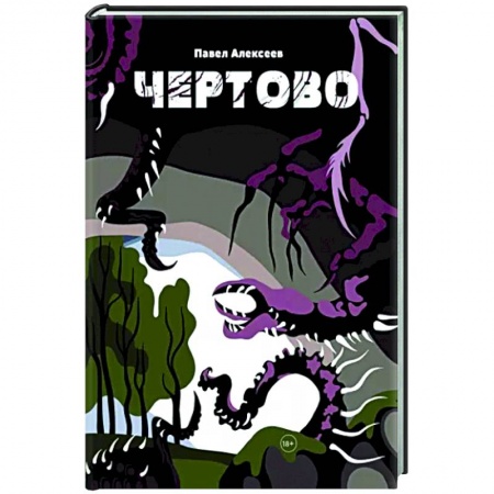 Русское фэнтези, книга Чертово купить по низкой цене