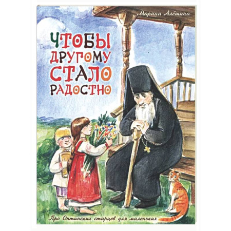 Религиозная литература для детей, книга Чтобы другому стало радостно: Про Оптинских старцев для маленьких купить по низкой цене
