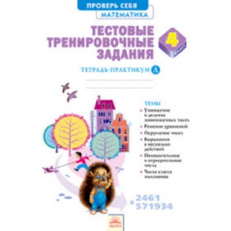 Образовательные системы. 1-4 классы, книга Математика. 4 класс. Тестовые тренировочные задания. Тетрадь-практикум. Часть 1 купить по низкой цене