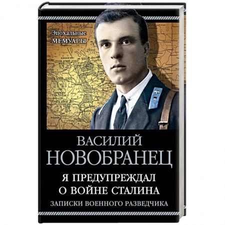Общественно-политическая литература, книга Я предупреждал о войне Сталина. Записки военного разведчика купить по низкой цене