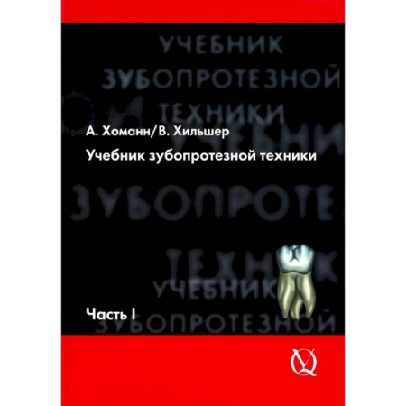 Стоматология, книга Учебник зубопротезной техники. Часть 1. Анатомия, ортодонтия купить по низкой цене