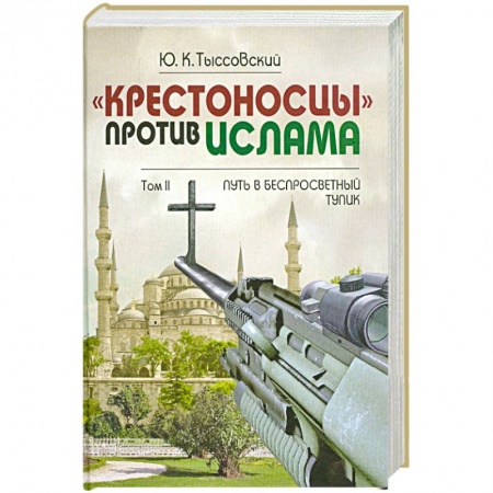 Книги, книга Крестоносцы против Ислама.Т.2 купить по низкой цене