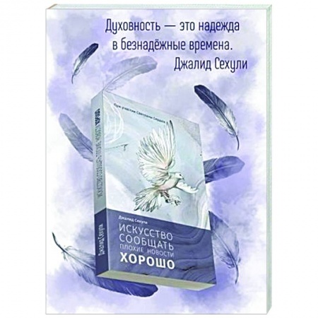 Практическая психология, книга Искусство сообщать плохие новости хорошо купить по низкой цене