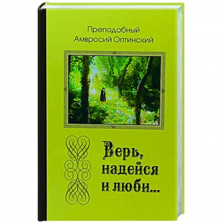 Православие, книга Верь, надейся и люби... купить по низкой цене
