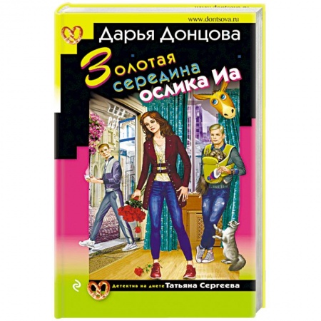 Отечественный женский детектив, книга Золотая середина ослика Иа купить по низкой цене