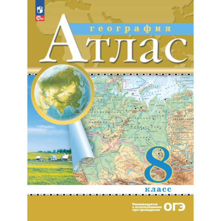 География, книга География. 8 класс. Атлас купить по низкой цене