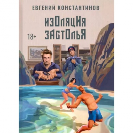 Русское фэнтези, книга Изоляция застолья купить по низкой цене