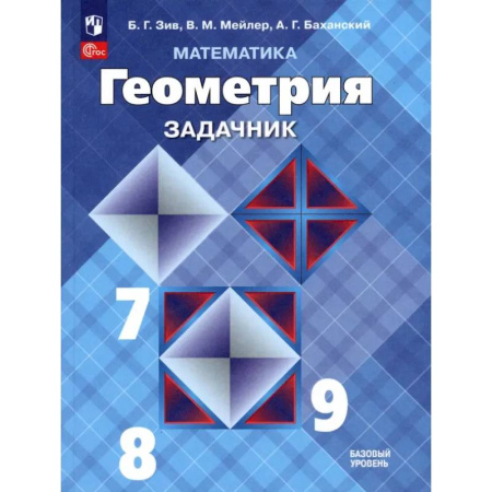 Математика. Алгебра. Геометрия, книга Математика. Геометрия. 7-9 классы. Базовый уровень. Задачник. Учебное пособие. ФГОС купить по низкой цене
