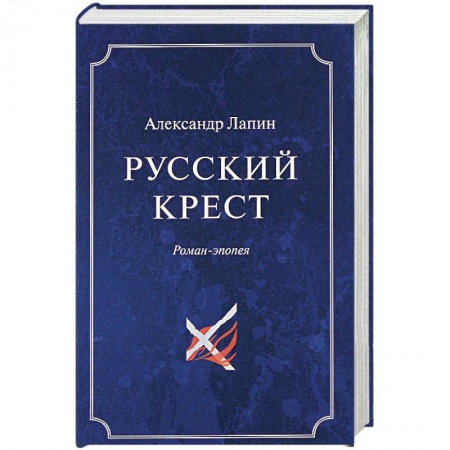 Русская современная проза, книга Русский крест. В 2 томах. Том 1 купить по низкой цене