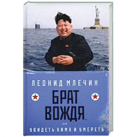 Русская современная проза, книга Брат вождя, или Увидеть Кима и умереть. купить по низкой цене