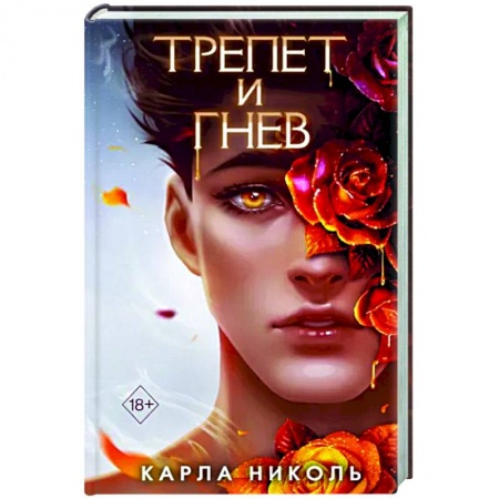 Зарубежное фэнтези, книга Трепет и гнев купить по низкой цене