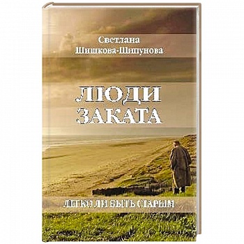 Люди заката. Легко ли быть старым