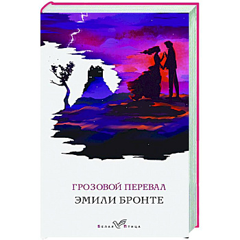 Грозовой перевал Грозовой перевал