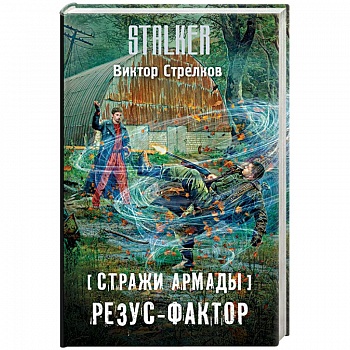Стражи Армады. Резус-фактор Стражи Армады. Резус-фактор