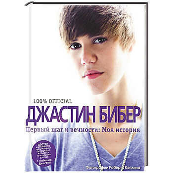 Первый шаг к вечности. Моя история