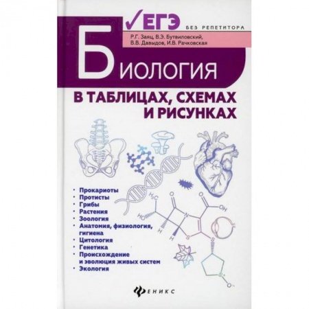 Биология, книга Биология в таблицах, схемах и рисунках купить по низкой цене
