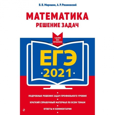Химия, книга ЕГЭ-2021. Химия. Теория и практика купить по низкой цене