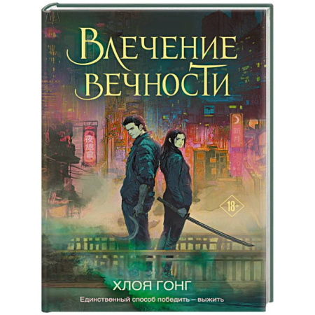 Зарубежное фэнтези, книга Влечение вечности купить по низкой цене