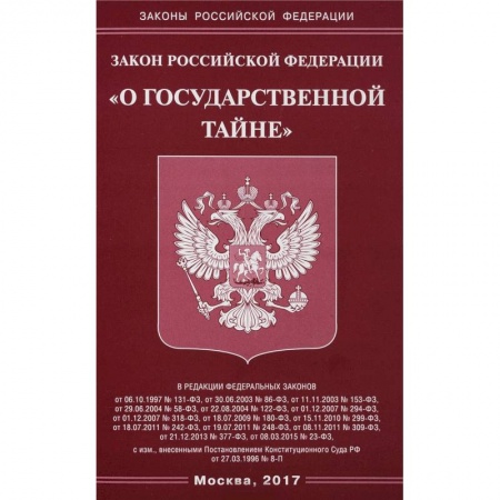 Нормативные правовые акты, книга Закон Российской Федерации 'О государственной тайне' купить по низкой цене