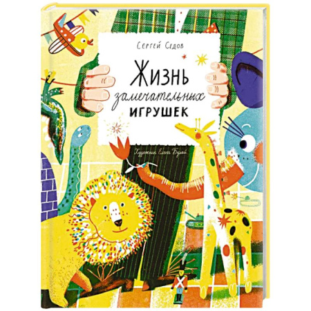 Сказки отечественных писателей, книга Жизнь замечательных игрушек купить по низкой цене