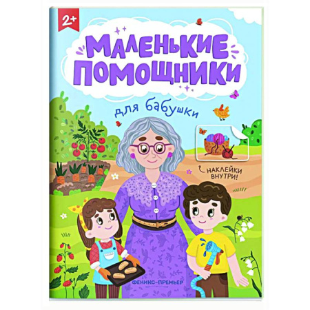 Книжки с наклейками, книга Для бабушки: книжка с наклейками купить по низкой цене