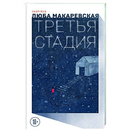 Русская современная проза, книга Третья стадия купить по низкой цене
