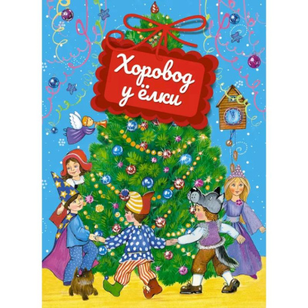 Стихи и загадки для малышей, книга Хоровод у елки купить по низкой цене