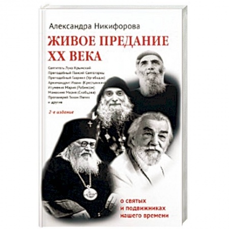 Жития святых, жизнеописания церковных деятелей, книга Живое предание XX века. О святых и подвижниках нашего времени купить по низкой цене